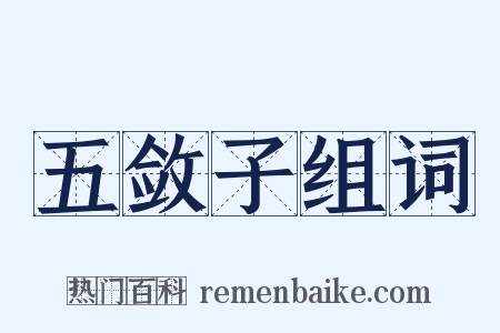 五敛子组词是什么意思的图片